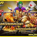 ทดลองเล่นสล็อต โจ๊กเกอร์